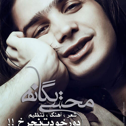 دانلود آهنگ محسن یگانه دور خودت نچرخ