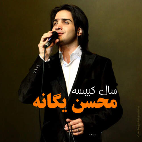 دانلود آهنگ محسن یگانه و محسن چاوشی و حامد هاکان نشکن دلمو