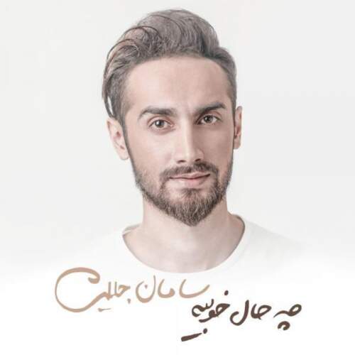 دانلود آهنگ سامان جلیلی چه حاله خوبیه