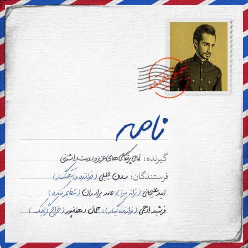 دانلود آهنگ سامان جلیلی نامه