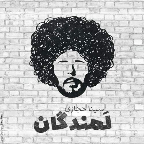 دانلود آهنگ سینا حجازی لمندگان