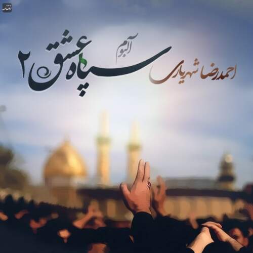 دانلود آهنگ احمد سلو سپاه عشق