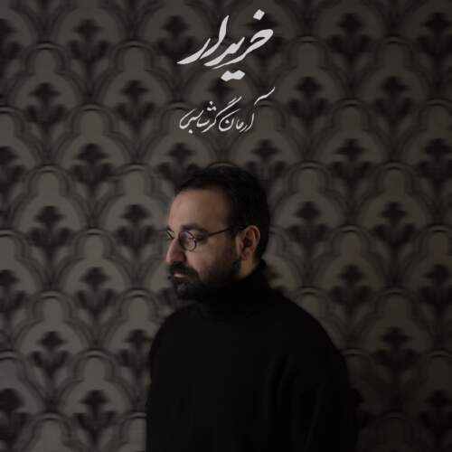 دانلود آهنگ آرمان گرشاسبی خریدار