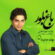 دانلود آهنگ بابک جهانبخش من که باورم نمیشه