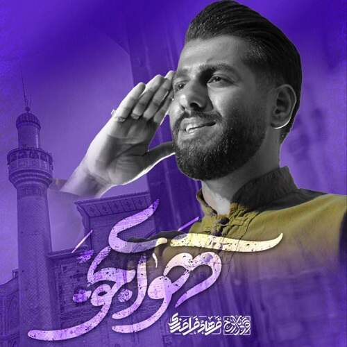 دانلود آهنگ فرهاد فرامرزی هوای نجف دانلود آهنگ فرهاد فرامرزی هوای نجف