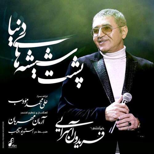 دانلود آهنگ فریدون آسرایی پشت شیشه های دنیا