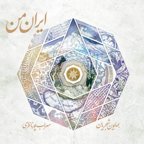 دانلود آهنگ همایون شجریان ایران من دانلود آهنگ همایون شجریان ایران من