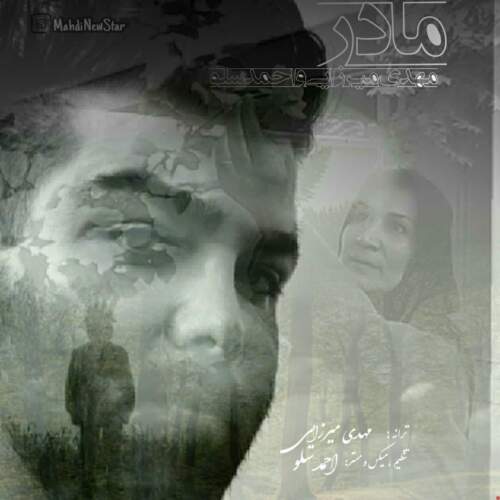 دانلود آهنگ مهدی میرزایی و احمد سولو مادر