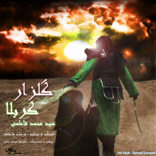 دانلود آهنگ محمد فاطمی گلزار کربلا