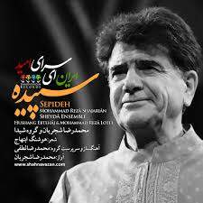 دانلود آهنگ محمدرضا شجریان ایرانی