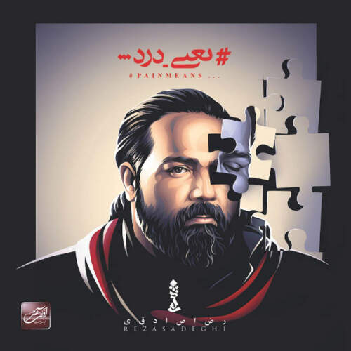 دانلود آهنگ رضا صادقی معصومانه