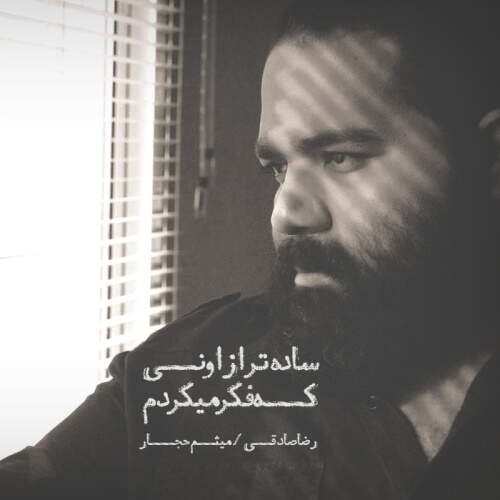 دانلود آهنگ رضا صادقی ساده تر فکر میکردم