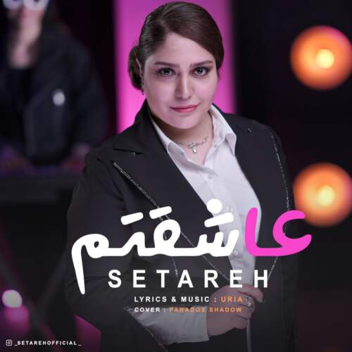 دانلود آهنگ ستاره عاشقتم
