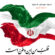 دانلود آهنگ سید مهدی حمزه مردان ایران