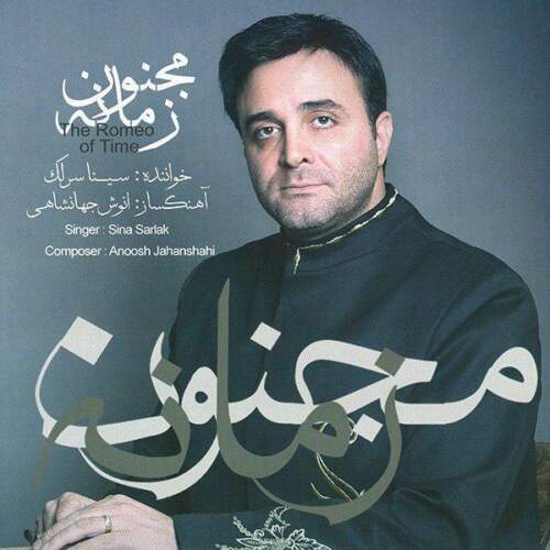 دانلود آهنگ سینا سرلک مجنون زمانه