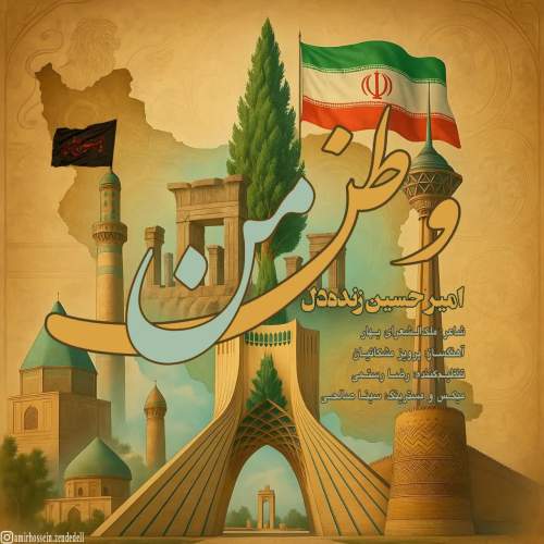 دانلود آهنگ امیرحسین زنده دل وطن من دانلود آهنگ امیرحسین زنده دل وطن من