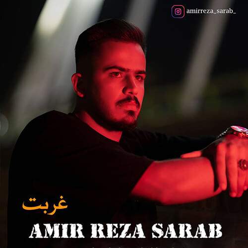 دانلود آهنگ امیررضا سراب غربت