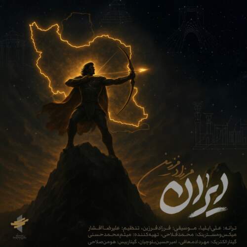 دانلود آهنگ فرزاد فرزین ایران