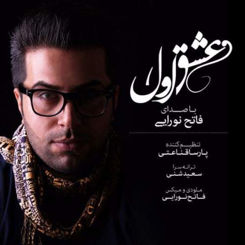 دانلود آهنگ فاتح نورایی عشق اول