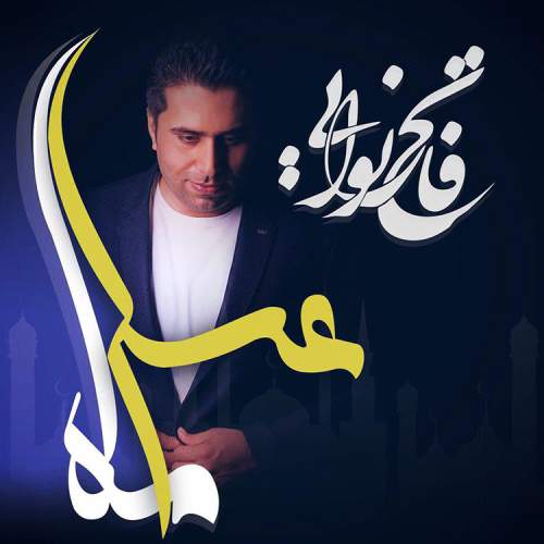 دانلود آهنگ فاتح نورایی ماه عسل