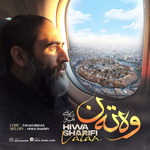 دانلود آهنگ هیوا شریفی وەتەن