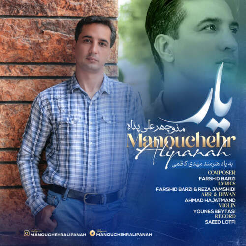 دانلود آهنگ منوچهر علی پناه یار