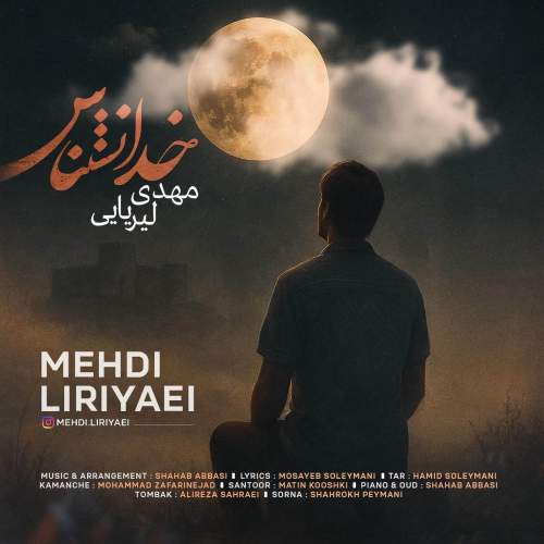 دانلود آهنگ مهدی لیریایی خدانشناس