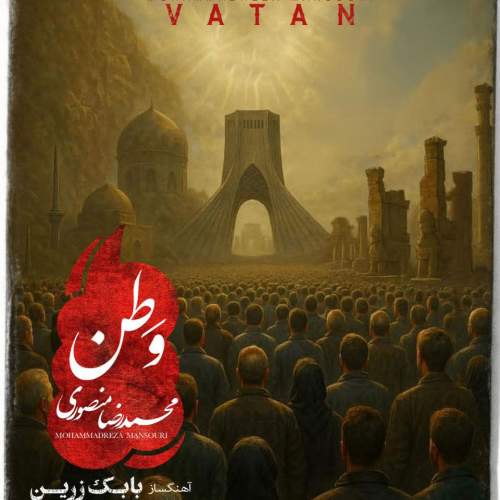 دانلود آهنگ محمدرضا منصوری وطن
