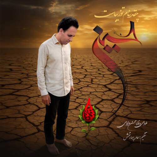 دانلود آهنگ محسن مرادی چقدر نام تو زیباست حسین