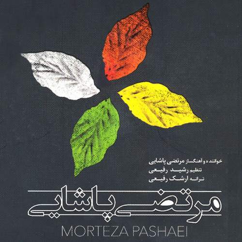 دانلود آهنگ مرتضی پاشایی اخرین غزل