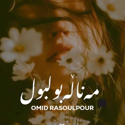 دانلود آهنگ امید رسول پور مه ناله بولبول