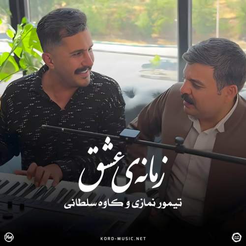 دانلود آهنگ تیمور نمازی زمانه ی عشق