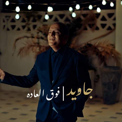 دانلود آهنگ جاوید فوق العاده دانلود آهنگ جاوید فوق العاده