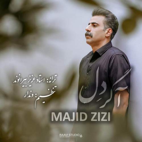 دانلود آهنگ مجید عزیزی آگر دل