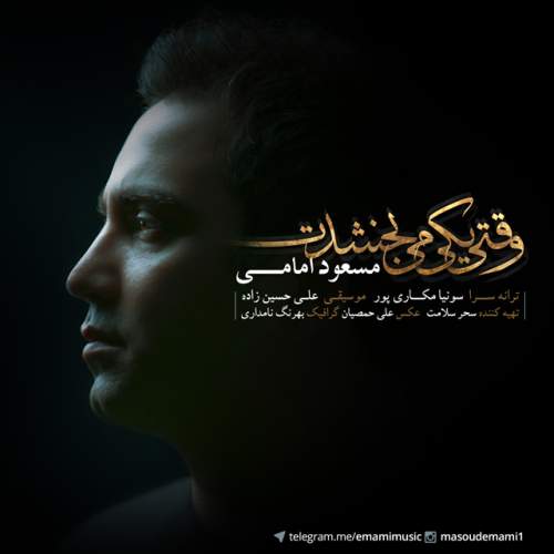 دانلود آهنگ مسعود امامی وقتی یکی میبخشدت