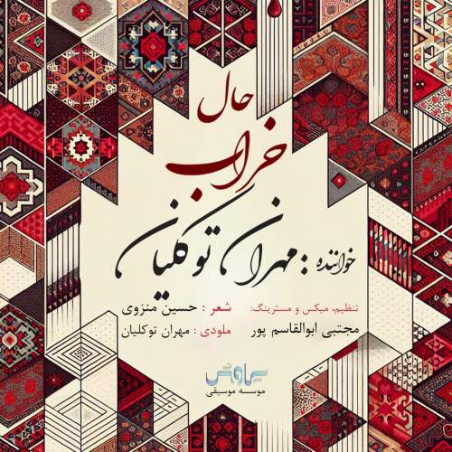 دانلود آهنگ مهران توکلیان حال خراب