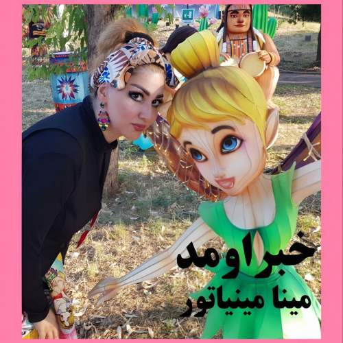 دانلود آهنگ مینا مینیاتور خبر اومد