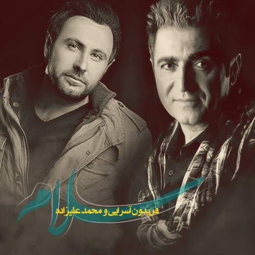 دانلود آهنگ محمد علیزاده و فریدون آسرایی سلام