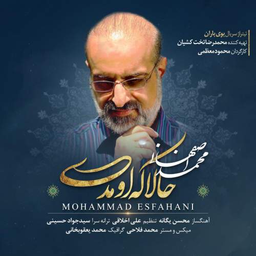 دانلود آهنگ محمد اصفهانی حالا که اومدی