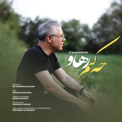 دانلود آهنگ رهاو چه کنم