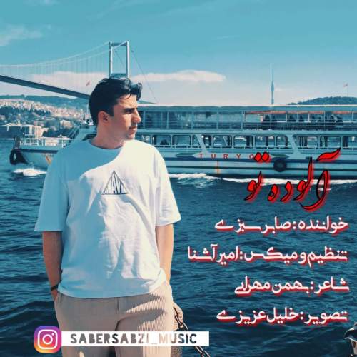 دانلود آهنگ صابر سبزی آلوده تو