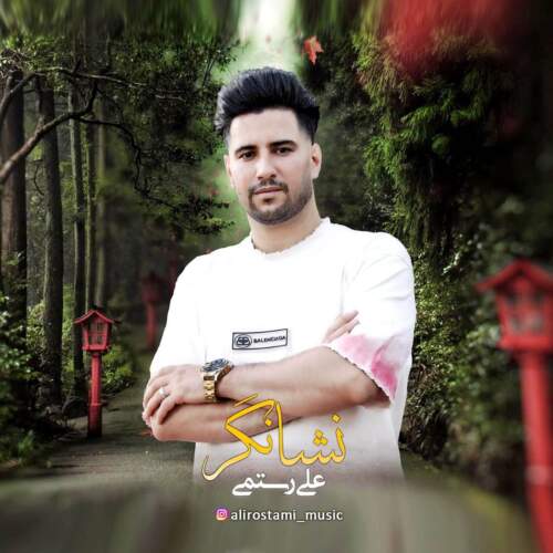دانلود آهنگ نشانگر علی رستمی همراه با متن