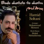 دانلود آهنگ حمید سلطانی بده دستاتو تو دستام
