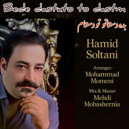 دانلود آهنگ حمید سلطانی بده دستاتو تو دستام دانلود آهنگ حمید سلطانی بده دستاتو تو دستام