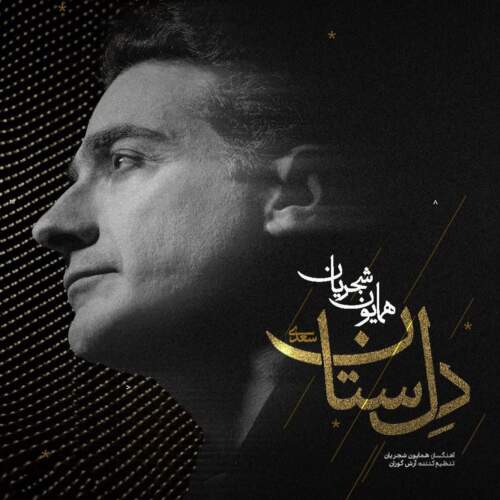 دانلود آهنگ همایون شجریان دل ستان