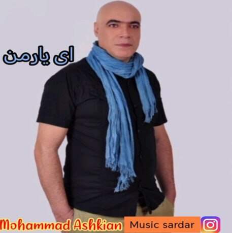 دانلود آهنگ محمد اشکیان ای یار من