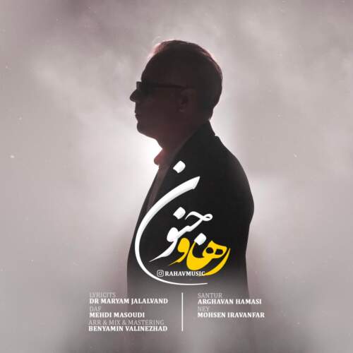 دانلود آهنگ رهاو جنون
