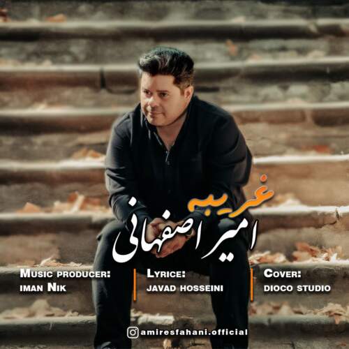 دانلود آهنگ امیر اصفهانی غریبه