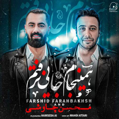 دانلود آهنگ فرشید فرح بخش همینجام جایی نرفتم (محسن چاوشی هوش مصنوعی)