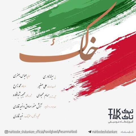 دانلود آهنگ حسام محبودی و محبوبه شبانکاره و نوید قائدی خاک دانلود آهنگ حسام محبودی و محبوبه شبانکاره و نوید قائدی خاک